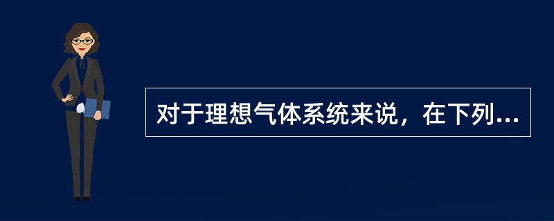 对于理想气体系统来说，在下列过程中，系统所吸收的热量、内能的增量和对外做的功三者均为负值的是（　　）。