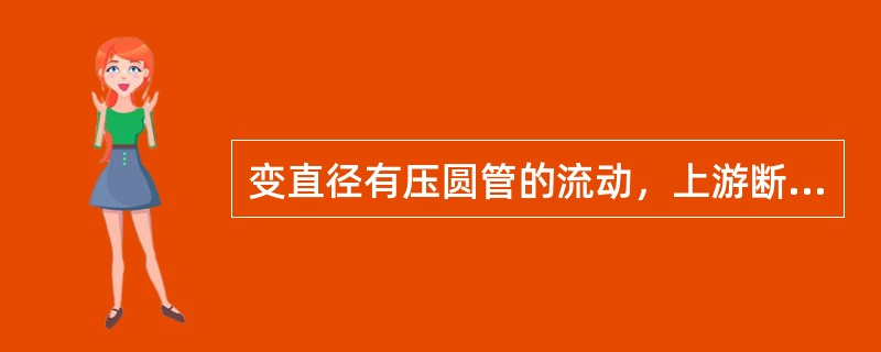 变直径有压圆管的流动，上游断面1的直径d1＝150mm，下游断面2的直径d2＝300mm，断面1的平均流速v1＝6m/s，断面2的平均流速v2为（　　）m/s。