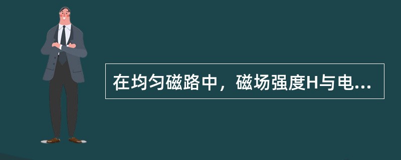 在均匀磁路中，磁场强度H与电流i的关系为（　　）。