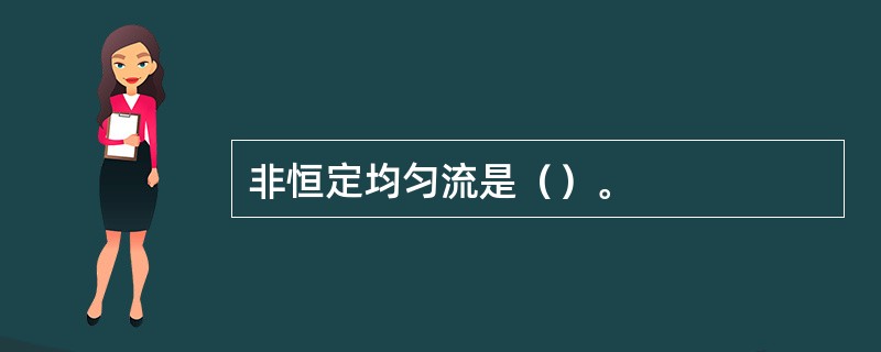 非恒定均匀流是（）。