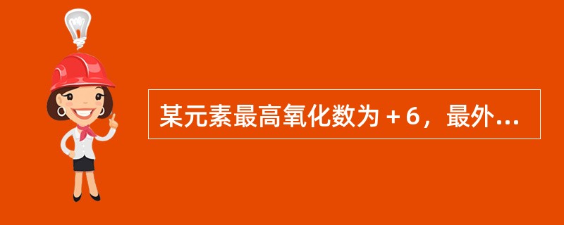 某元素最高氧化数为＋6，最外层电子数为1，原子半径是同族元素中最小的。下列叙述中不正确的是（　　）。