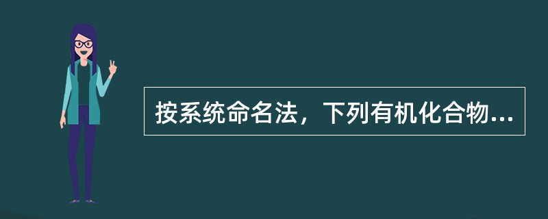 按系统命名法，下列有机化合物命名正确的是（）。