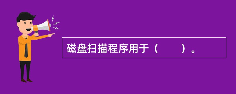 磁盘扫描程序用于（　　）。