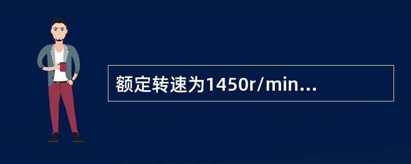 额定转速为1450r/min的三相异步电动机，空载运行时转差率（）。