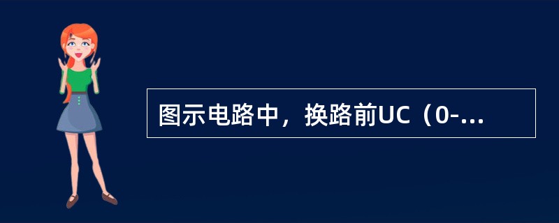 图示电路中，换路前UC（0-）=0.2Ui，UR（0-）=0，电路换路后UC（0+）和UR（0+）分别为（　　）。<br /><img border="0" sr