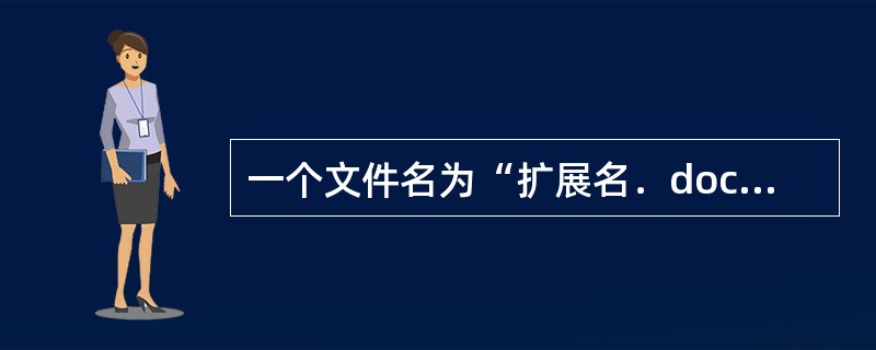 一个文件名为“扩展名．doc”的文件，其扩展名是（　　）。