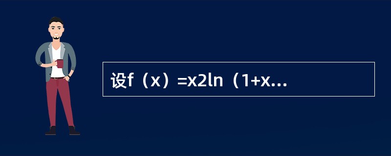 设f（x）=x2ln（1+x），则f（n）（0）等于（　　）。（n≥3）