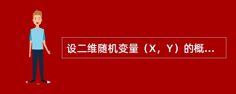 设二维随机变量（X，Y）的概率密度为<img border="0" style="width: 275px; height: 44px;" src=&qu
