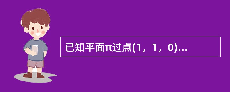 已知平面π过点(1，1，0)，(0，0，1)，(0，1，1)，则与平面π垂直且过点(1，1，1)的直线的对称方程为（）。