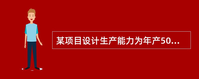 某项目设计生产能力为年产5000台，每台销售价格500元，单位产品变动成本350元，每台产品税金50元，年固定成本265000元，则该项目的盈亏平衡点是（　　）。