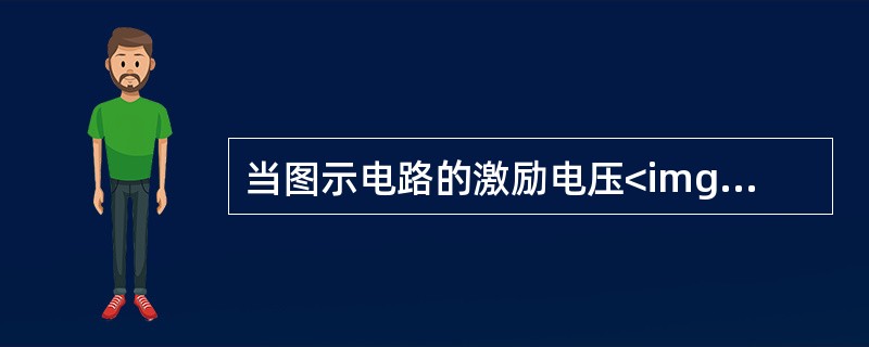 当图示电路的激励电压<img border="0" style="width: 143px; height: 28px;" src="https