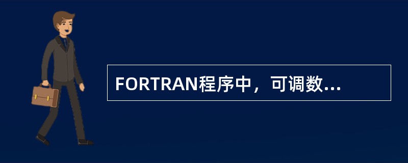 FORTRAN程序中，可调数组可以出现在（　　）。