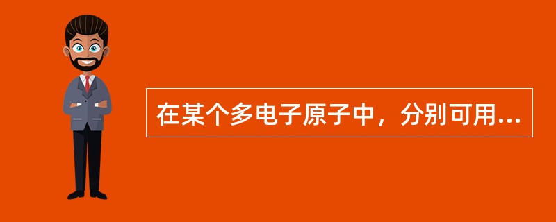 在某个多电子原子中，分别可用下列各组量子数表示相关电子的运动状态，其中能量最高的电子是（　　）。