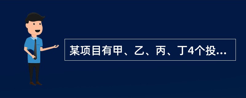 某项目有甲、乙、丙、丁4个投资方案，寿命期都是8年，基准折现率10%，（P/A，10%，8）＝5.335，各年的净现金流量如表所示。<br /><img border="0