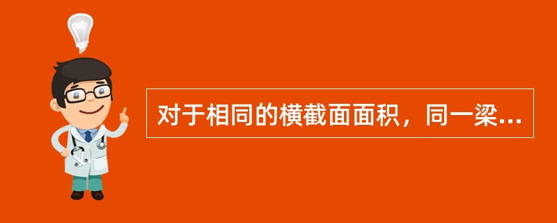 对于相同的横截面面积，同一梁采用（　　）截面，其强度最高。