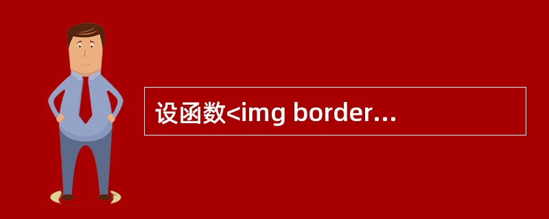 设函数<img border="0" style="width: 135px; height: 37px;" src="https://img.