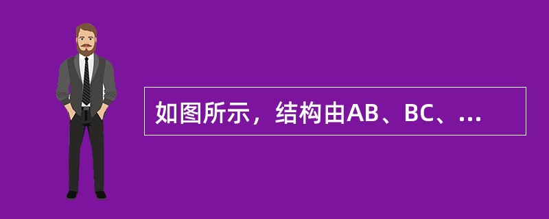 如图所示，结构由AB、BC、CE三杆铰接而成，A处为固定端，杆重不计，铰C上作用一铅垂力P，则二力杆为（　　）。<br /><img border="0" sty