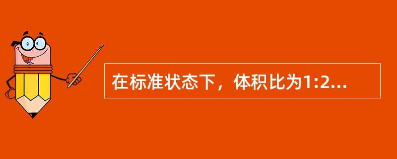 在标准状态下，体积比为1:2的氧气和氦气（均视为刚性分子理想气体）相混合，混合气体中氧气和氦气的内能之比为（　　）。