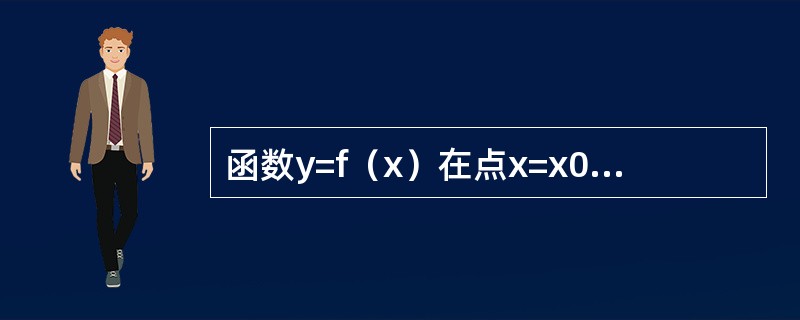 函数y=f（x）在点x=x0处取得极小值，则必有（　　）。