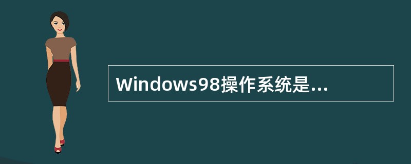 Windows98操作系统是指（　　）。
