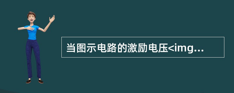 当图示电路的激励电压<img border="0" style="width: 138px; height: 24px;" src="https