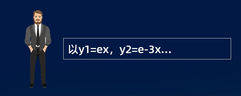 以y1=ex，y2=e-3x为特解的二阶线性常系数齐次微分方程是（　　）。[2012年真题]