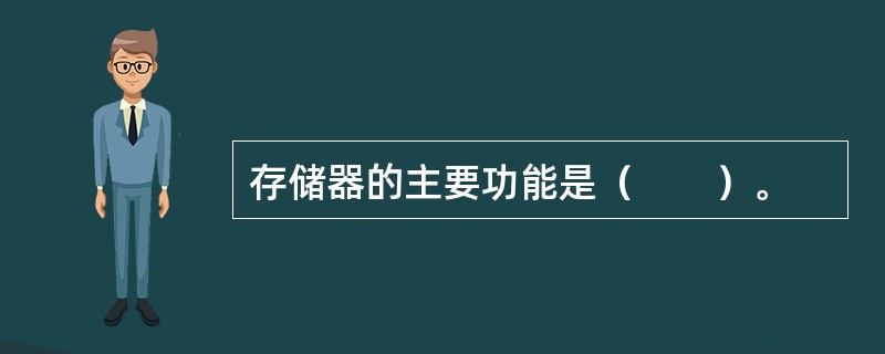 存储器的主要功能是（　　）。