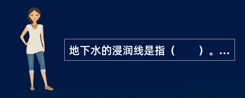 地下水的浸润线是指（　　）。[2014年真题]