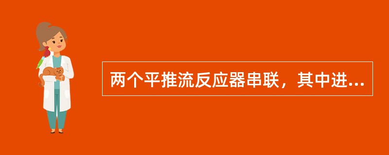 两个平推流反应器串联，其中进行一级不可逆反应，速率rA=kCA，反应物初始浓度为CAO，反应器的接触时间分别为1/2τ和3/2τ，忽略体积的变化，则出口反应物的浓度与接触时间τ的关系为（）。