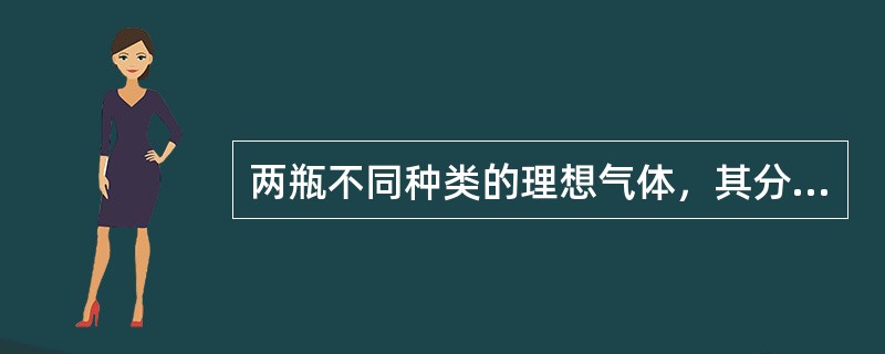 两瓶不同种类的理想气体，其分子平均平动动能相等，但它们单位体积内的分子数不相同，则这两种气体的温度和压强关系为（　　）。