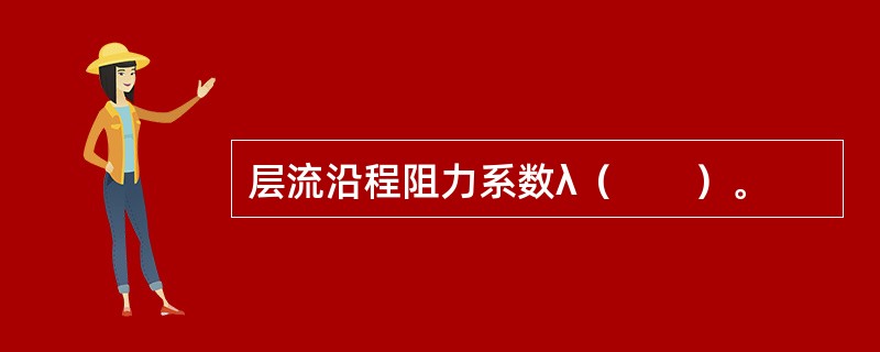 层流沿程阻力系数λ（　　）。