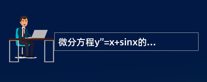 微分方程y″=x+sinx的通解是（　　）。（C1，C2为任意常数）