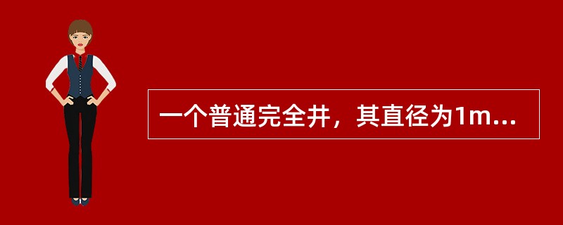 一个普通完全井，其直径为1m，含水层厚度为H=11m，土壤渗透系数k=2m/h。抽水稳定后的井中水深<img border="0" style="width: 17