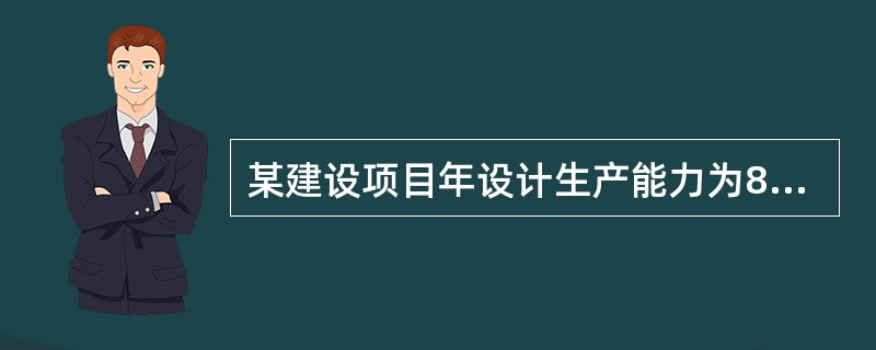 某建设项目年设计生产能力为8万台，年固定成本为1200万元，产品单台销售价为1000元，单台产品可变成本为600元，单台产品销售税金及附加为150元，则该项目的盈亏平衡点产销量为（　　）。