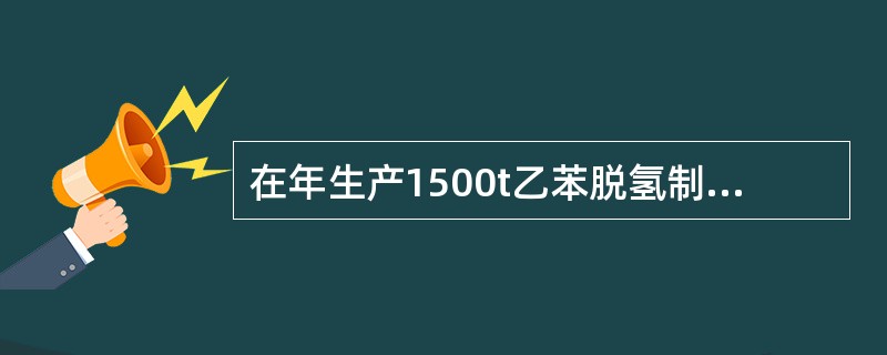 在年生产1500t乙苯脱氢制取苯乙烯装置中，加入水蒸气量为2.6kg水蒸气/kg苯乙烯，进入温度650℃下乙苯转化率为44.4％。苯乙烯收率为40％，其余副产为苯3％、甲苯5％、焦炭2％。装置年工作日