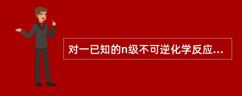 对一已知的n级不可逆化学反应A→B，在相同的反应温度条件下，A的初始浓度增加一倍，达到相同转化率时的反应速率是原来的两倍，则该反应的反应级数为（）。