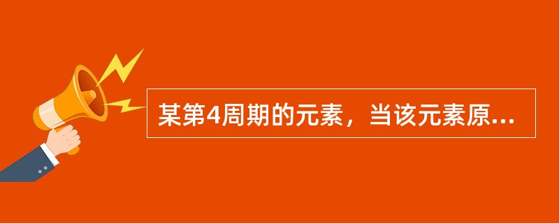 某第4周期的元素，当该元素原子失去一个电子成为正1价离子时，该离子的价层电子排布式为3d10，则该元素的原子序数是（　　）。[2011年真题]