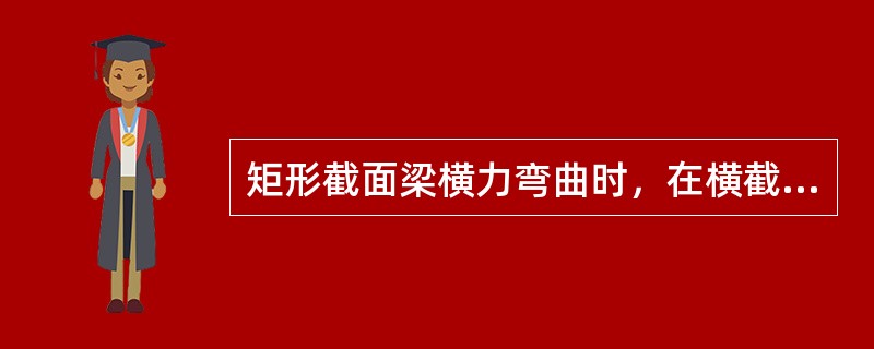 矩形截面梁横力弯曲时，在横截面的中性轴处（　　）。