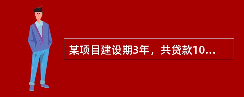 某项目建设期3年，共贷款1000万元，第一年贷款200万元，第二年贷款500万元，第三年贷款300万元，贷款在各年内均衡发生，贷款利率为7%，建设期内不支付利息，建设期利息为（　　）。