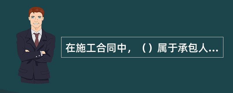 在施工合同中，（）属于承包人应当完成的工作。