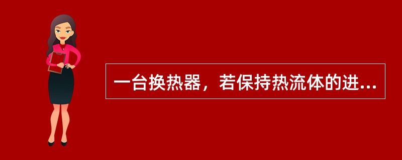 一台换热器，若保持热流体的进出口的温度恒定不变，当冷流体的流量提高一倍时，其出口温度将（）。