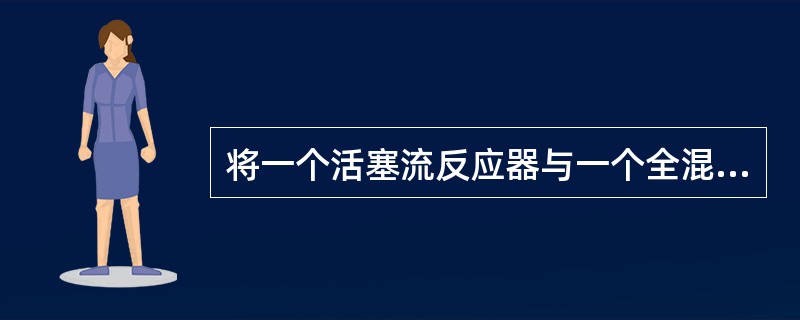 将一个活塞流反应器与一个全混流反应器串联使用，两个的串联顺序颠倒后，停留时间分布特性（）。