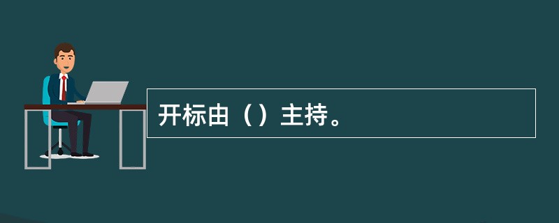 开标由（）主持。