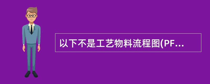 以下不是工艺物料流程图(PFD)所包括内容的是（）。