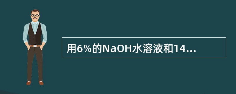 用6%的NaOH水溶液和14%的NaOH水溶液配制10%的NaOH水溶液，所需的浓、淡NaOH水溶液量下述正确的说法是（）。