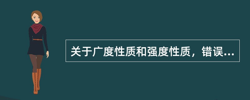 关于广度性质和强度性质，错误的说法是（）。