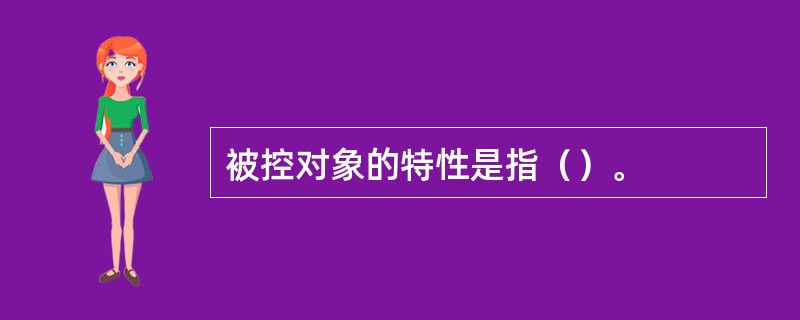 被控对象的特性是指（）。