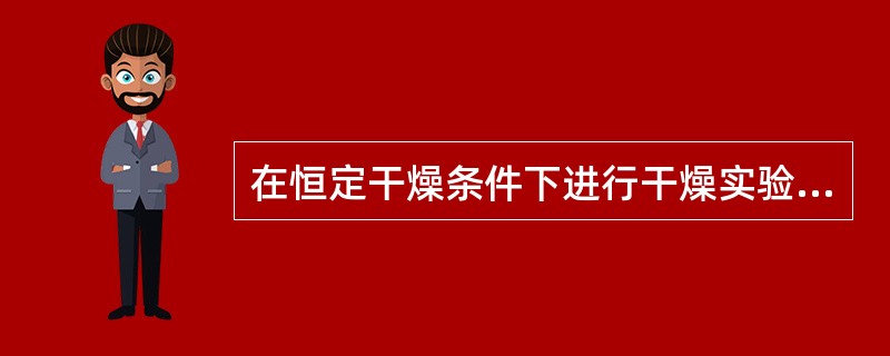 在恒定干燥条件下进行干燥实验，湿物料的初始含水量为0.5(干基，下同)，开始阶段以恒定的速率进行干燥，当含水量降至0.2时干燥速率开始下降，其后干燥速率不断下降，当含水量达到0.02时干燥速率降为零，