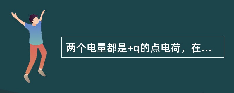 两个电量都是+q的点电荷，在真空中相距a，如果在这两个点电荷连线的中点放上另一个点电荷+q′，则点电荷+q′受力为（）。