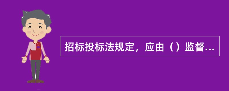 招标投标法规定，应由（）监督招标活动是否依法进行。